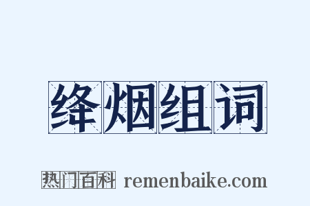 绛烟组词是什么意思的图片